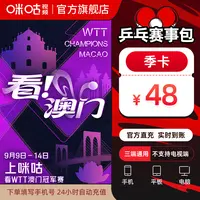 【乒乓季卡】咪咕视频乒乓赛季包3个月vip 多视角追乒乓全量赛事