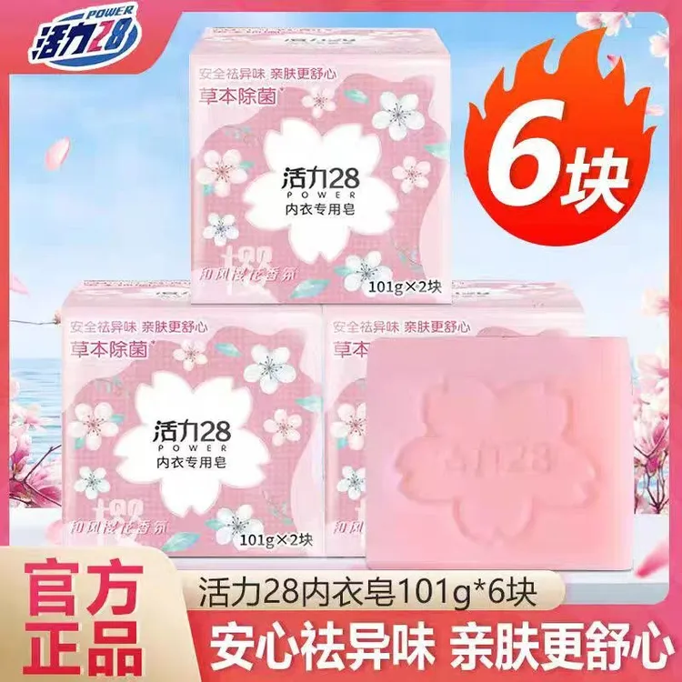 活力28内衣专用皂101g女士亲肤抑菌樱花香氛温和内衣皂去污祛异味