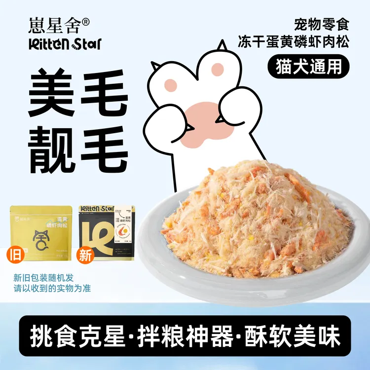 崽星舍肉松磷虾营养宠物零食猫狗零食鸡肉冻干增肥美发猫肉松猫粮