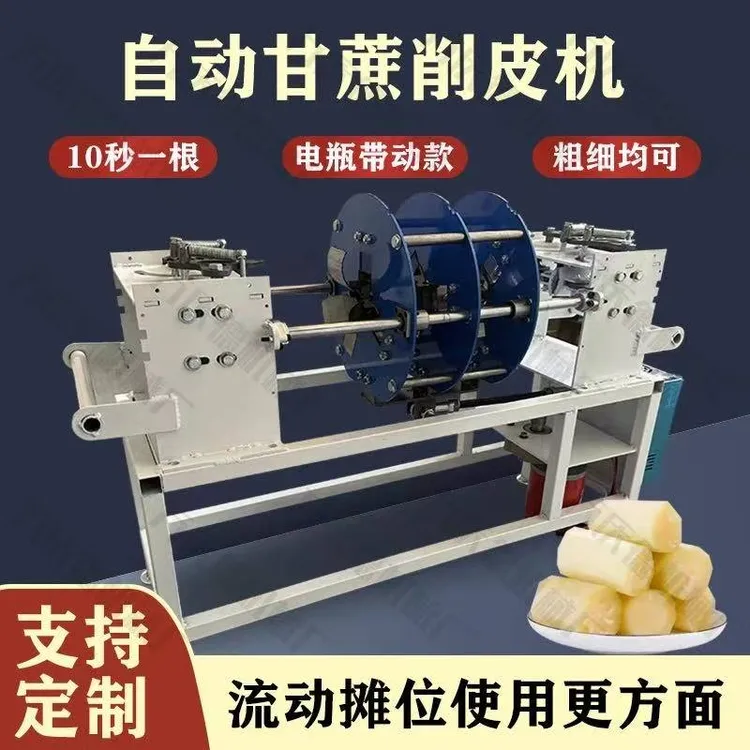 甘蔗去皮机商用摆摊小型甘蔗去皮机家用