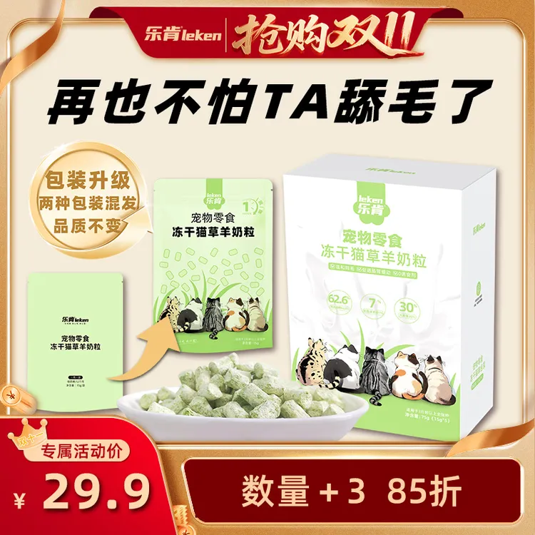 乐肯猫草羊奶粒冻干零食新西兰奶源猫咪互动增进感情零食