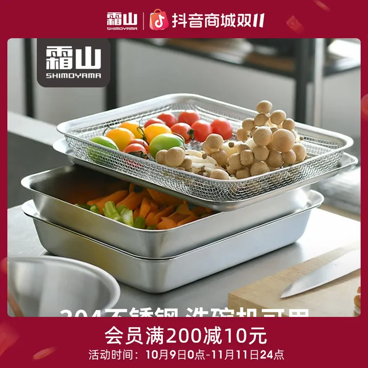 日本【霜山】304不锈钢托盘家用备菜盘厨房食物收纳盘多功能沥水盘