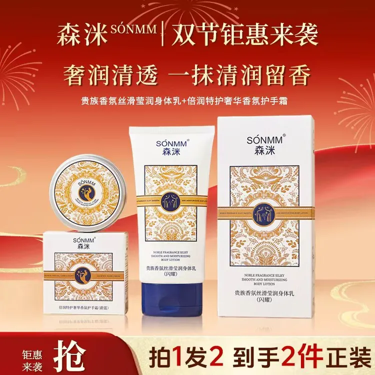 【中秋＆国庆】森洣贵族香氛丝滑莹润身体乳