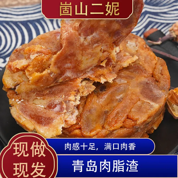 崮山二妮青岛脂渣饼鲜肉制作,充饥营养解馋零食真空包装猪肉渣80g