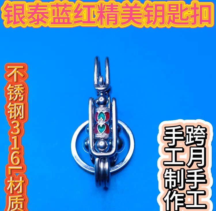 手工制做不锈钢316L银蓝红钥匙扣