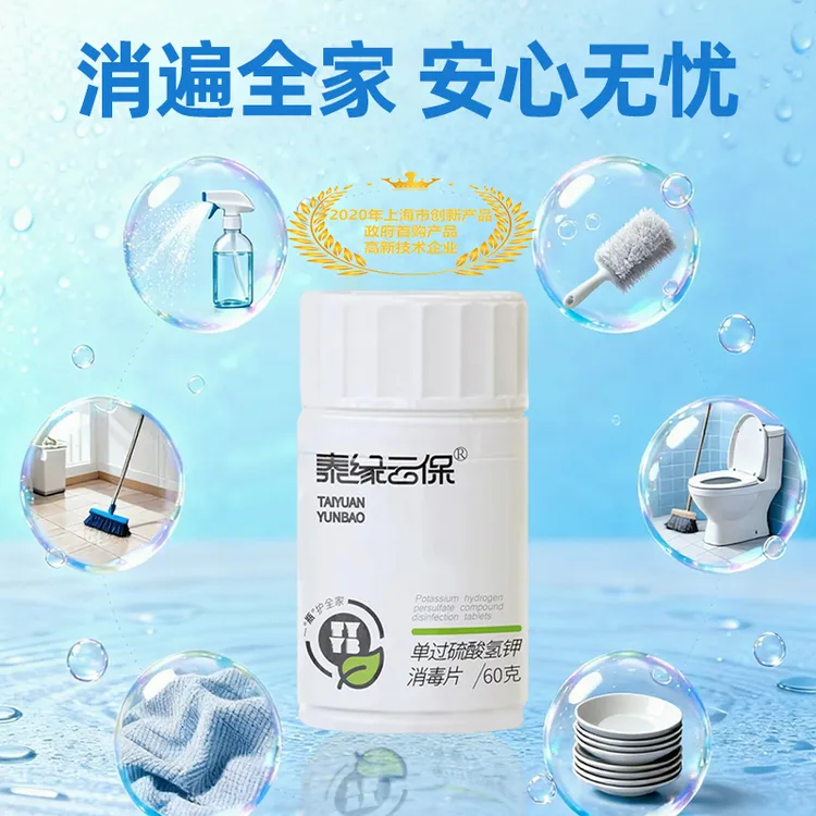【全面消毒60g】泰缘云保单过硫酸氢钾消毒片非氯可食用多功能清洁