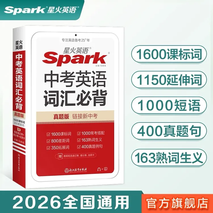 星火中考英语词汇必背 2026初中初一初二初三九年级便携单词手册