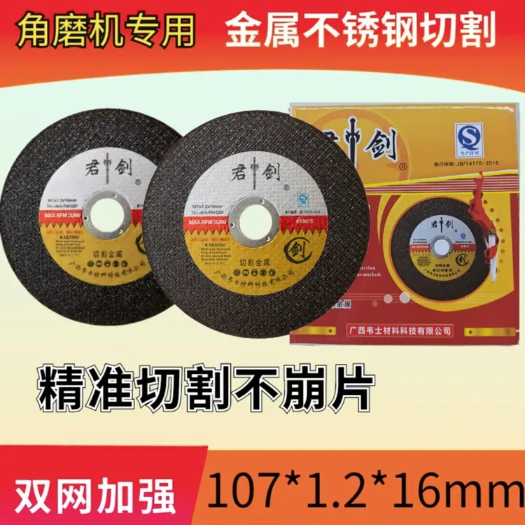 君剑100型切割片角磨机专用君剑107切割片金属不锈钢安全耐磨双网