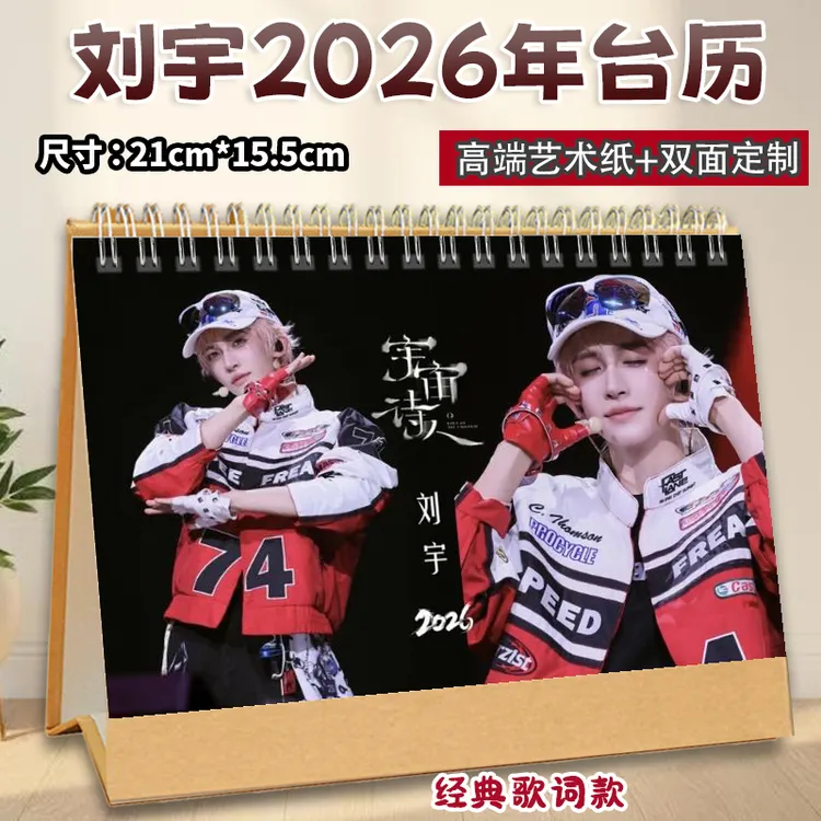 刘宇2026年歌词台历精美定制纪念横版双面桌面摆件日历礼物