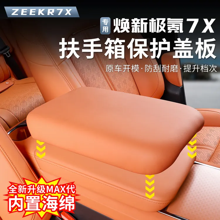 适用25-26款焕新极氪7X中央扶手箱垫手扶箱保护盖内饰改装饰配件