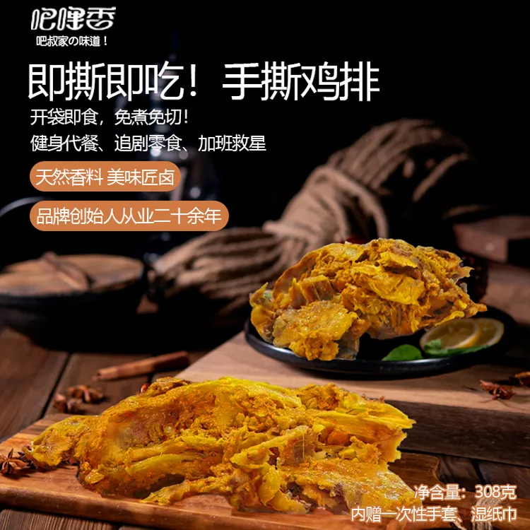 吧哩香【手撕鸡排】天然香料 美味匠卤