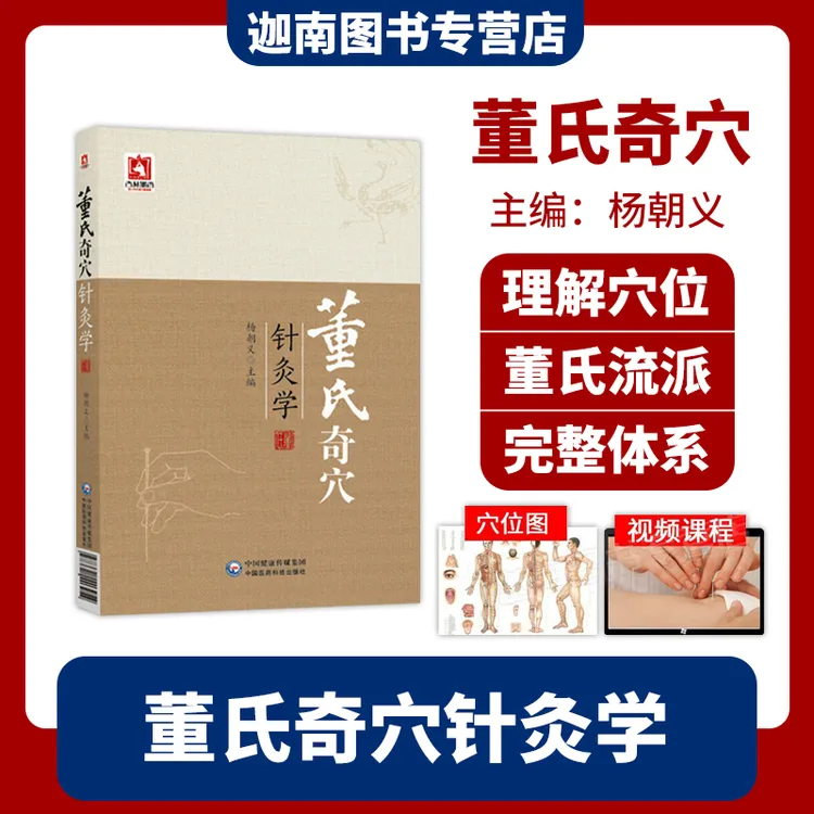正版现货 董氏奇穴针灸学第二版 杨朝义 赠视频教程 董氏奇穴实