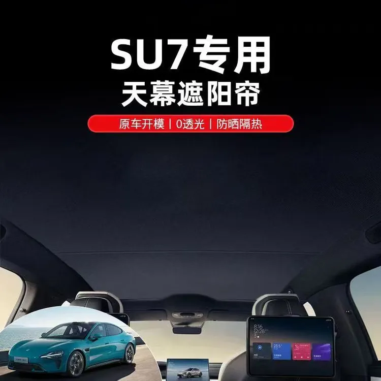 小米SU7/SU7Ultra天窗遮阳挡防晒隔热顶部配件全景天幕吸附遮阳帘
