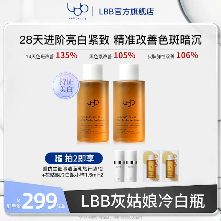 【亮哥专属】LBB灰姑娘冷白瓶亮白紧致去黄保湿补水舒缓修护温和zj2