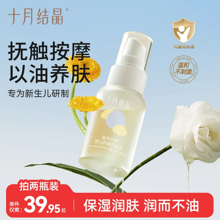 十月结晶婴儿金盏花系列舒缓润肤油保湿抚触油宝宝身体乳润肤油