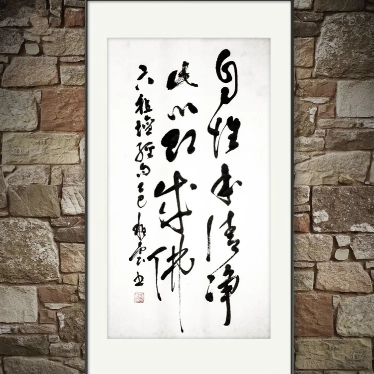 破锋堂古风挂画自性清净古诗格言名句书法艺术品未装裱中式装饰画