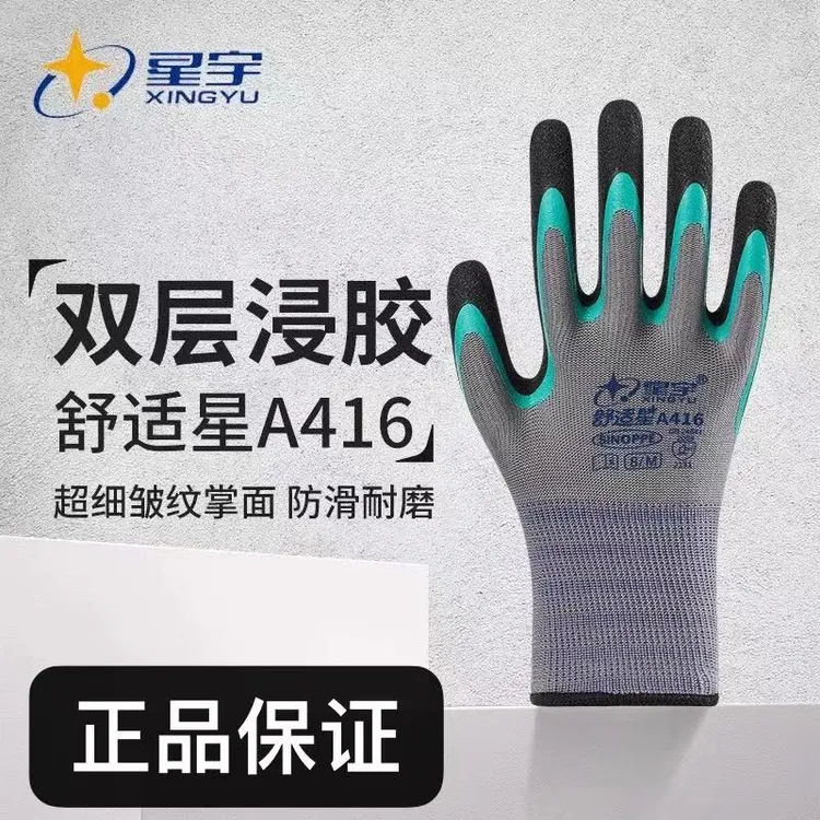 星宇手套舒适星A416双层皱纹防滑耐磨透气工作工地干活橡胶劳保