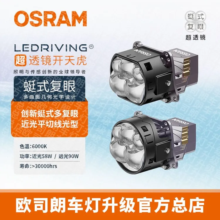 OSRAM/欧司朗开天虎、双风扇、平切线、泛光、蜓式五复眼LED透镜