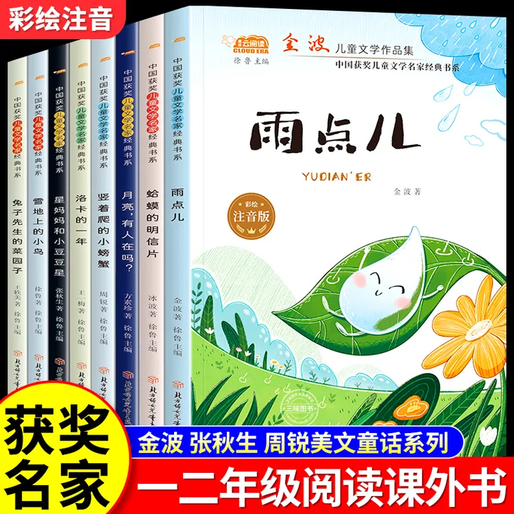 一二年级阅读课外书读必雨点儿金波彩绘注音版绘本儿童文学名家
