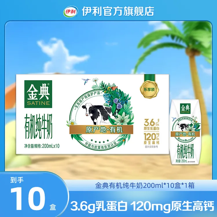 （8-9月生产）1箱金典有机纯牛奶200ml*10盒 营养早餐奶整箱装DR