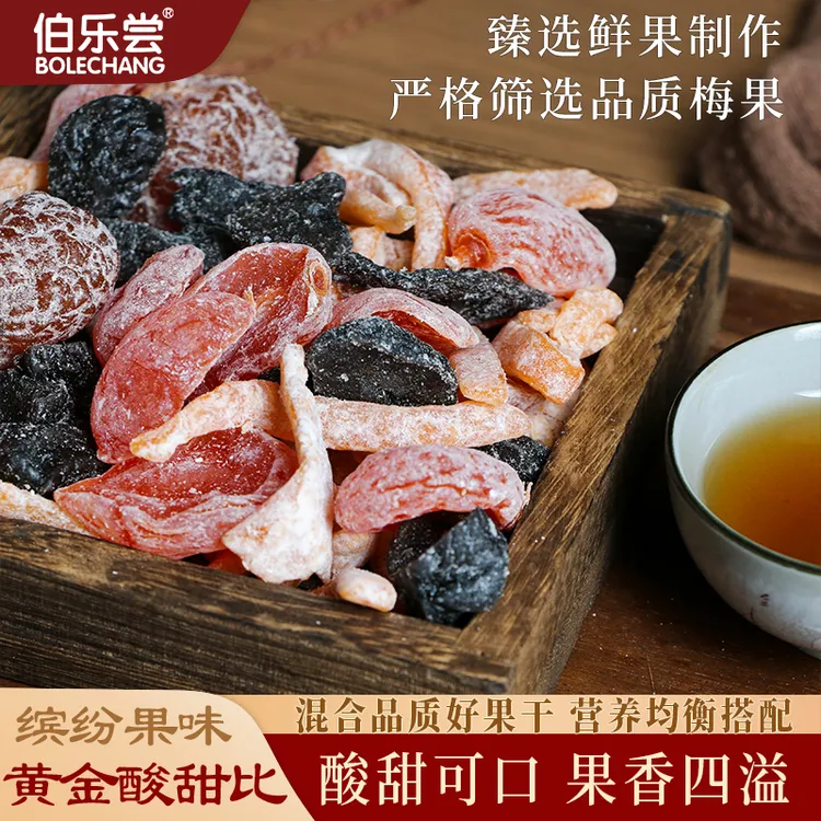 伯乐尝蜜饯果干零食酸甜软糯果脯多口味酸甜梅子混合休零食话梅粒