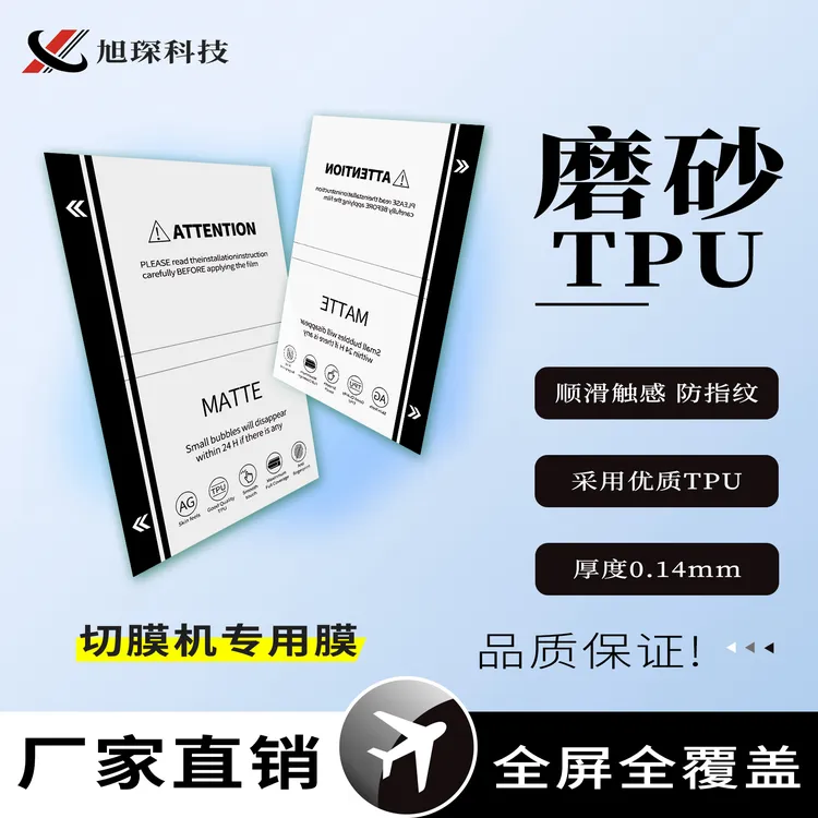手机专用切膜机凝膜磨砂Tpu批发,四层工艺,防指纹,超爽滑。