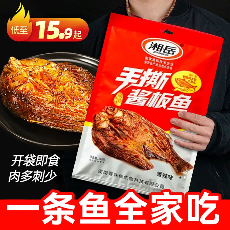 农博会手撕酱板鱼肉鱼排鱼尾酱香酱卤湖南特产香辣下酒下饭网红零食