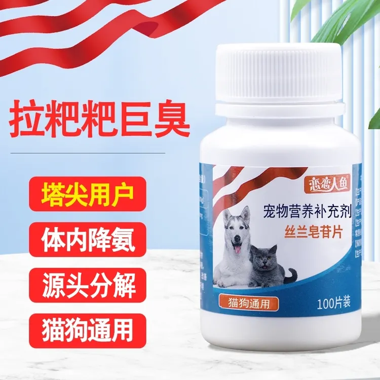 【粑粑香】丝兰皂苷片宠物除臭猫咪狗狗宠物犬猫通用强效除味防臭