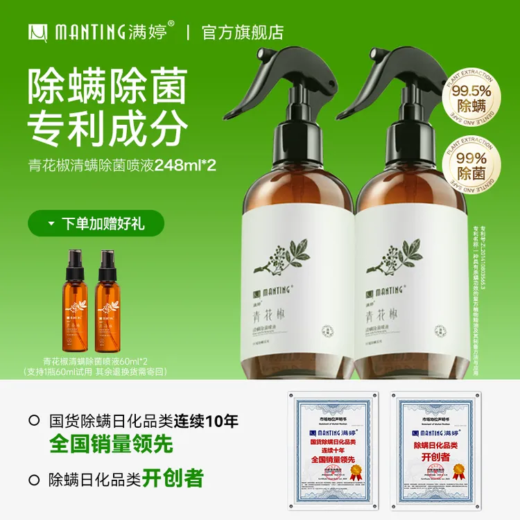 【拍1发4】满婷青花椒除螨喷雾248ml家用宿舍床上室内除螨除菌免洗s