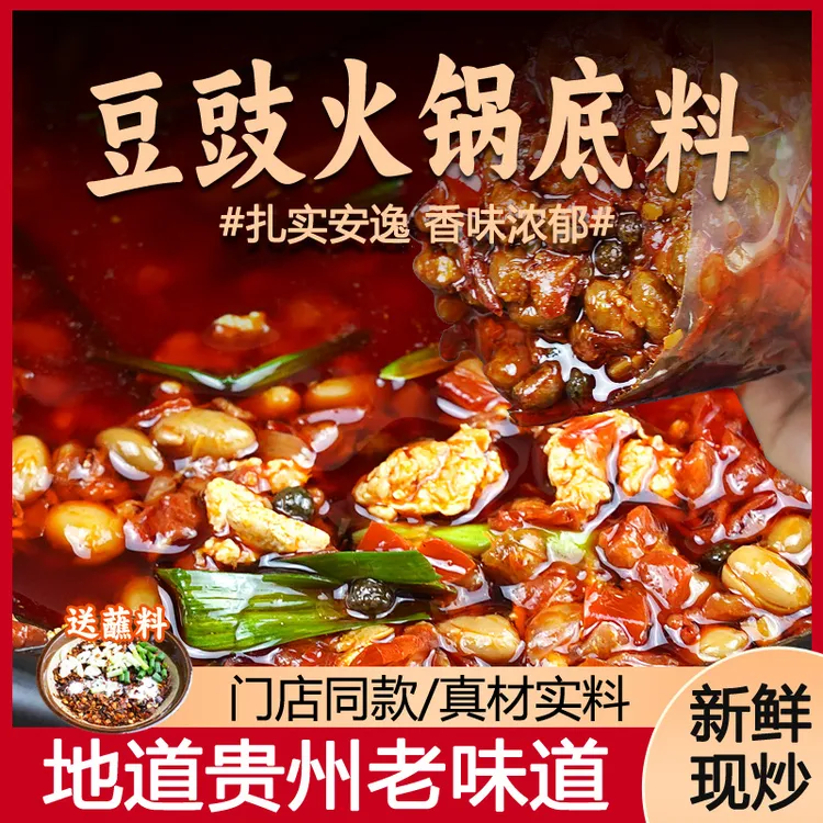 拍2发3袋/拍3发5袋】贵州特色豆豉火锅底料香辣下饭风味地摊火锅