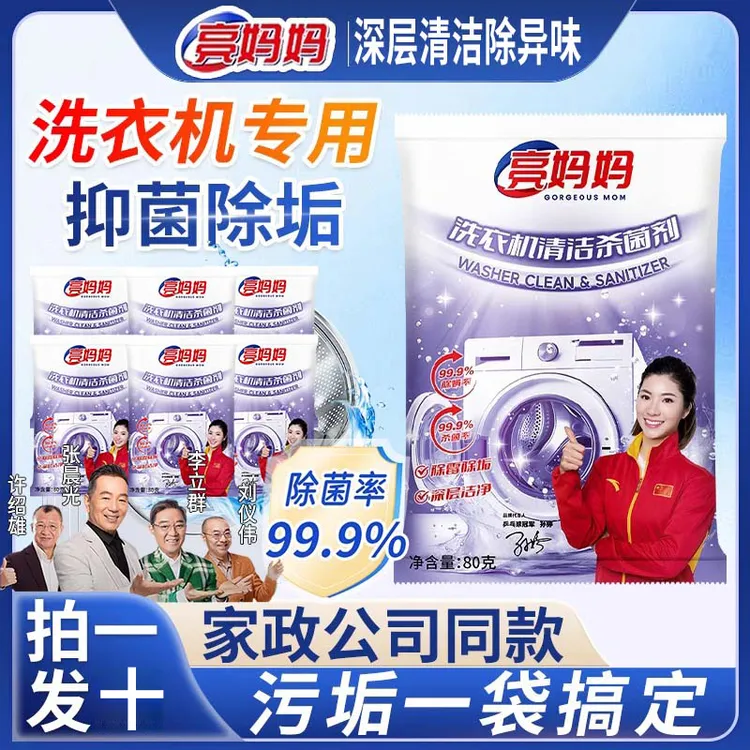 【明星代言丨拍一发十】亮妈妈洗衣机清洁杀菌剂除螨去污异味通用BS商品图
