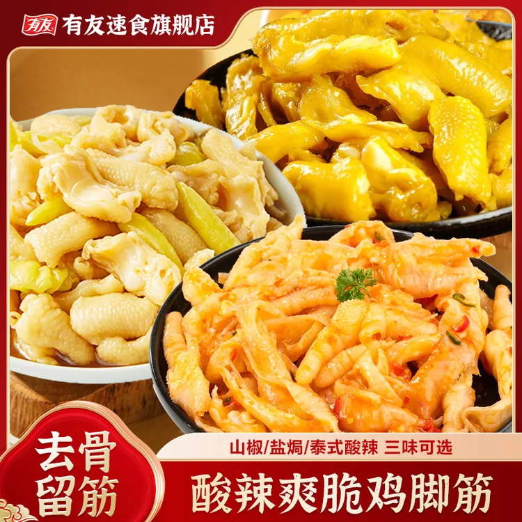 有友 鸡脚筋特色鸡爪筋山椒盐焗泰式酸辣味筋道Q弹软骨休闲小零食