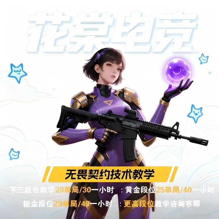 【支持月付】无畏契约/赋能教练/技术大神/娱乐Pw/大学生在线Pw