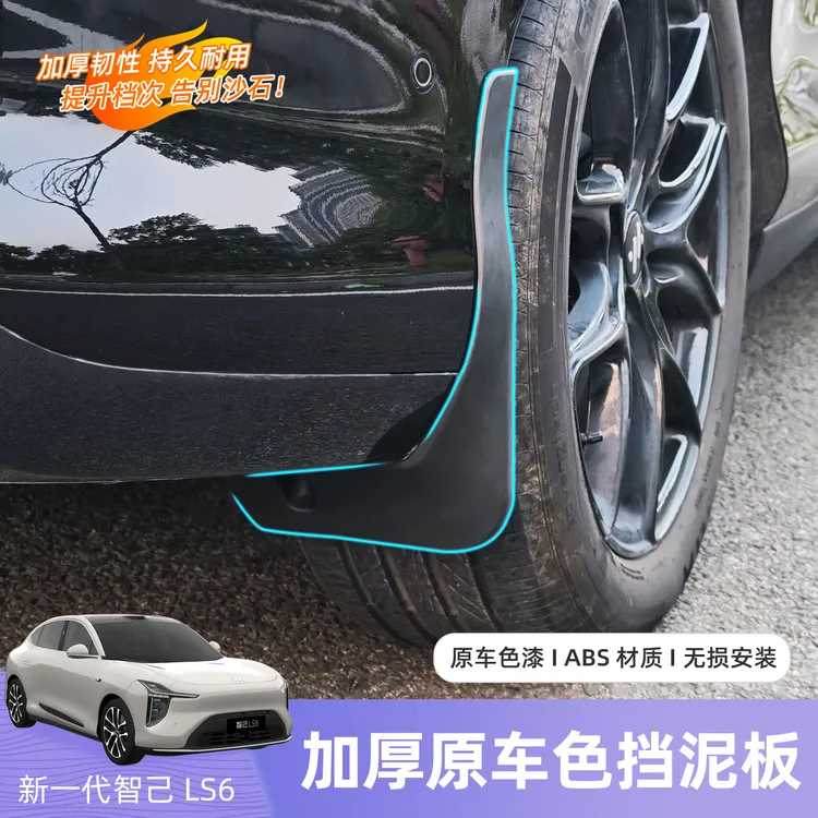 26款智己LS6挡泥板免打孔原车同色烤漆防泥沙飞溅用品改装配件