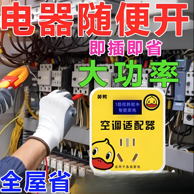 新款空调适配器节电省电王智能变频修复省电多功能孔转换插座