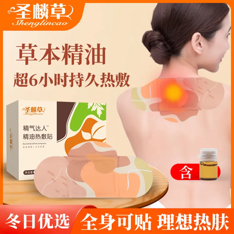 【精气达人】圣麟草艾草精油贴包腰腹肩护颈椎发蒸汽热艾灸热敷贴