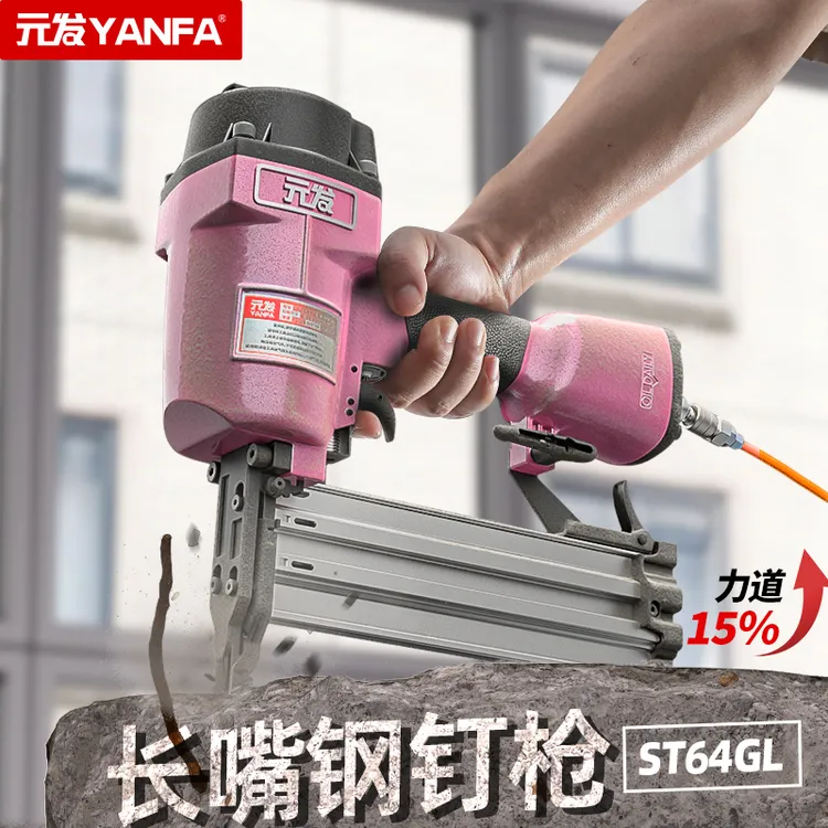 元发ST64GL长嘴钢钉枪木工38气钉枪装修打钉枪50钢排枪吊顶排钉枪