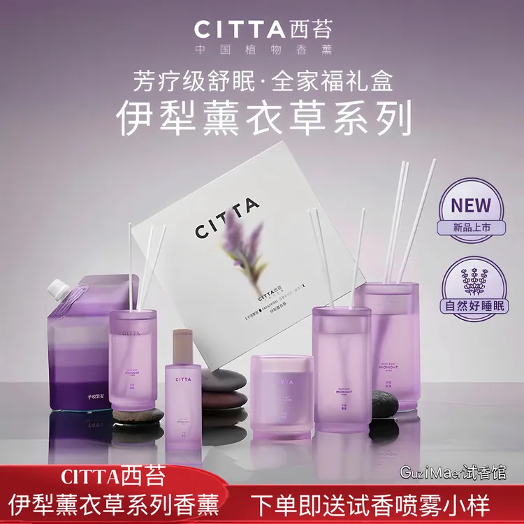 CITTA/西苔伊犁薰衣草系列全家福套组家居芳疗舒眠持久留香大礼盒