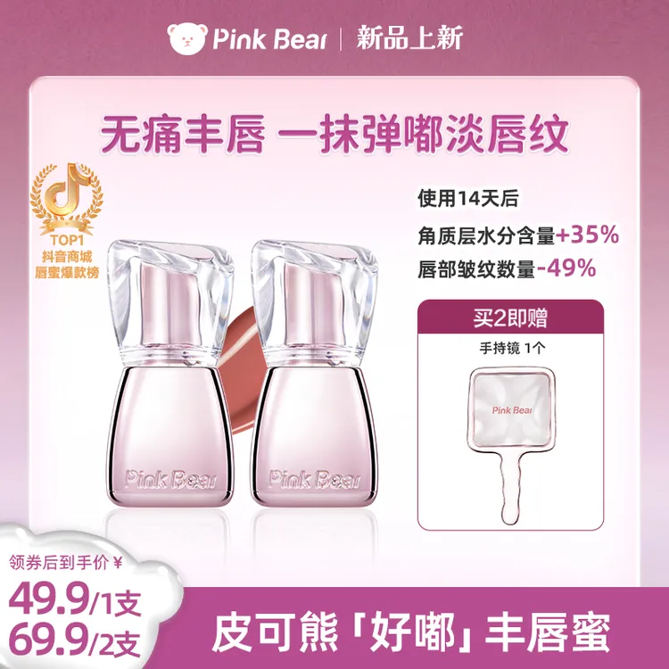PINKBEAR皮可熊丰唇蜜淡唇纹丰润嘟嘟唇清透水光感达人专属