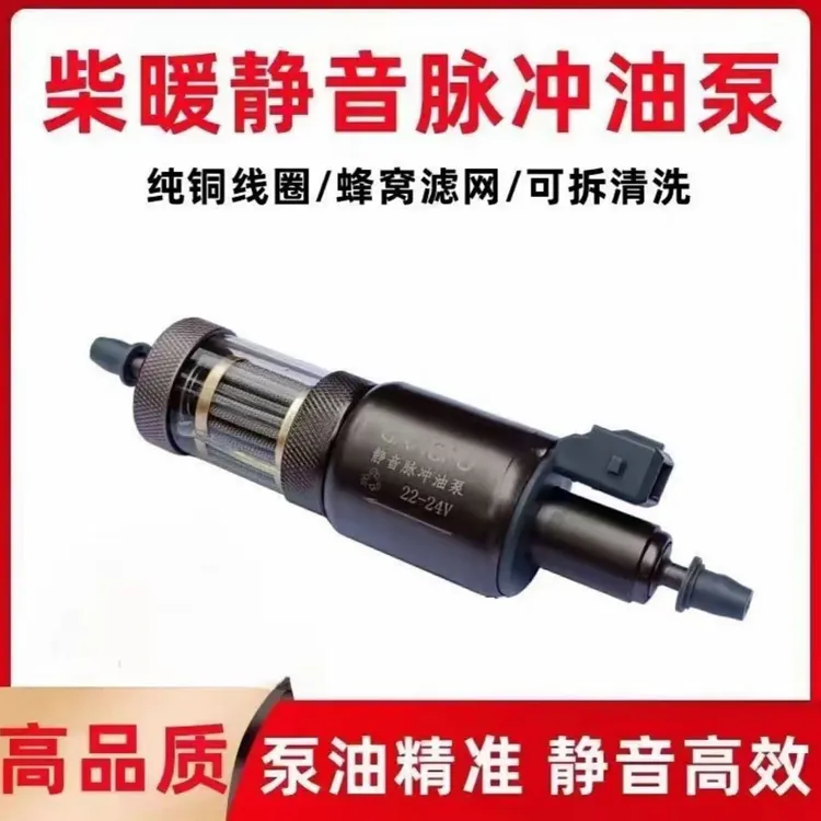 静音油泵柴暖配件柴暖专用柴暖加热器油泵油滤一体24伏柴暖油泵