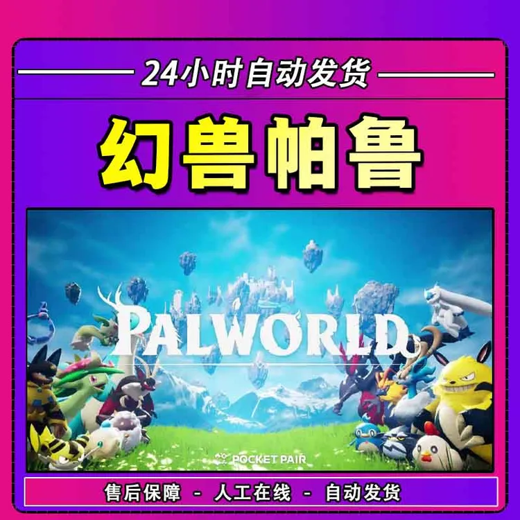 幻兽帕鲁 steam游戏 Palworld 全DLC 激活入库 CDKey