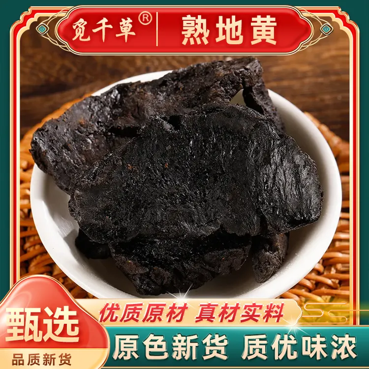 【熟地黄】熟地黄地黄河南熟地黄无硫新货泡水泡茶
