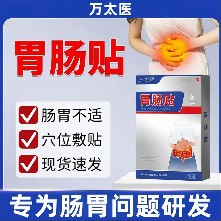 【官方正品】万太医胃肠贴肠胃腹部不适草本精华外用穴位辅助贴膏