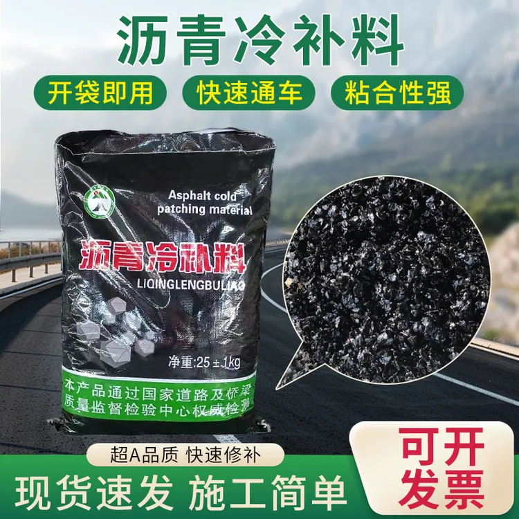 沥青冷补料 路面坑槽修补料 公路柏油路面填补修复 袋装免加热商品图
