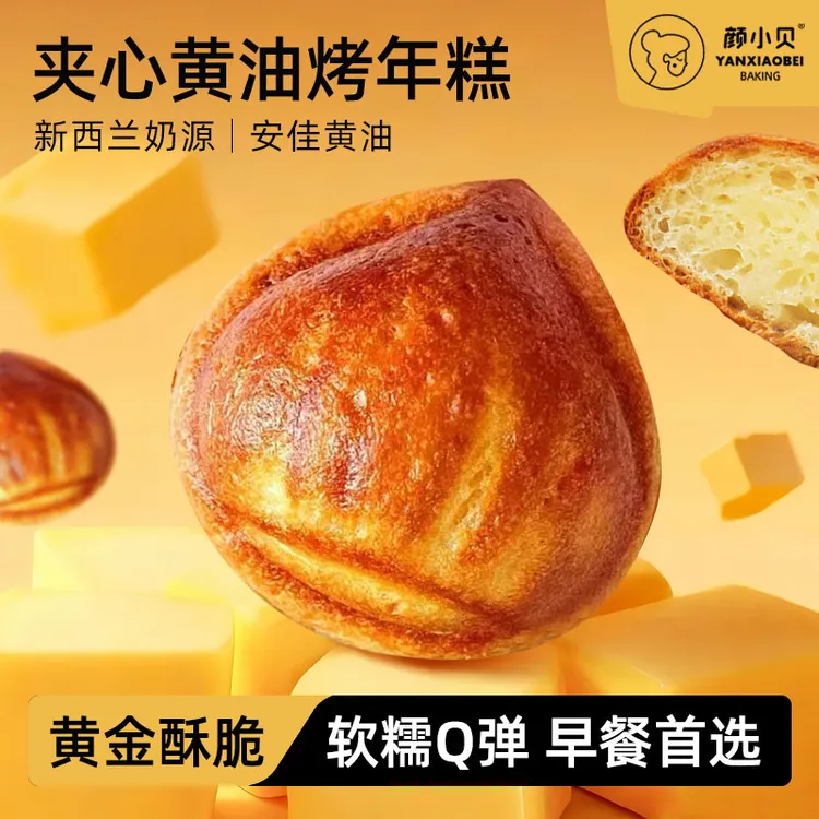 颜小贝黄油年糕现烤手工点心即食夹心糕点香甜糯代餐独立包装