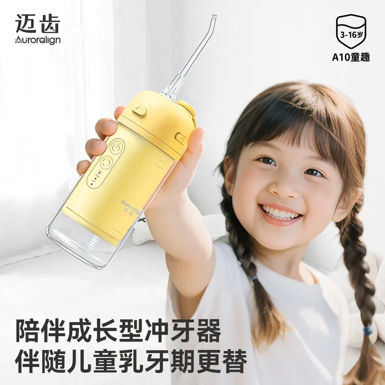 迈齿3-16岁儿童专用冲牙器正畸洗牙家用水牙线超声波青少年便携式