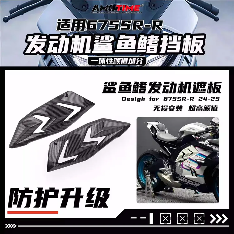 亚摩改装适用675SR 改装发动机挡板鲨鱼鳍遮羞保护罩无损安装