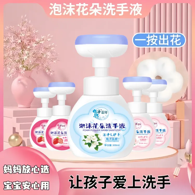 【爆品拍1发2】泡沫花朵洗手液控油清凉清爽学生家用温和家用洗手液