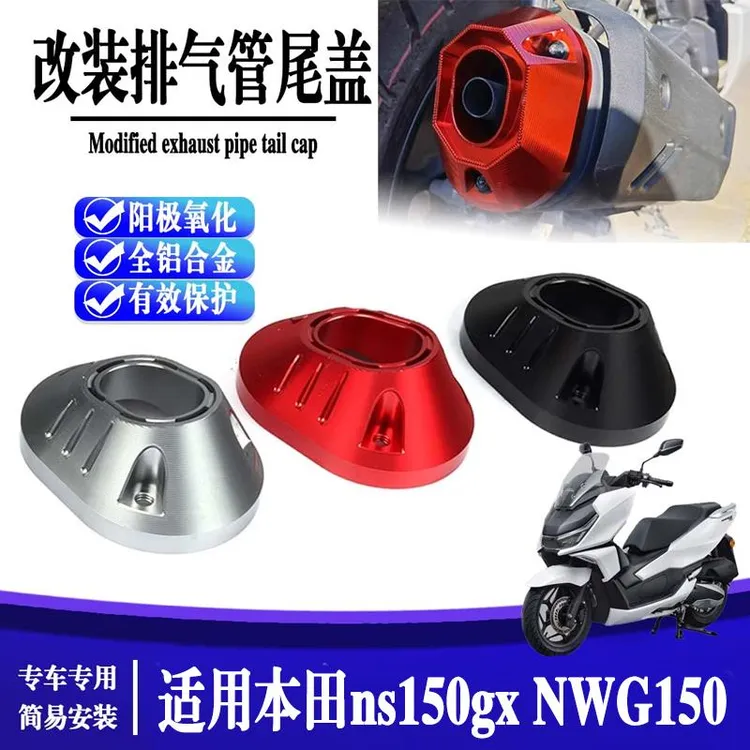 适用本田NS150GX排气口装饰盖防护保护罩NWG150铝合金美观点缀