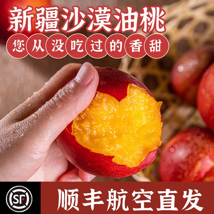 【顺丰空运】新疆沙王油桃礼盒当季新鲜水果桃子麻油桃火焰山芒果桃